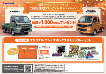 NEWキャリイのご成約抽選キャンペーン✨